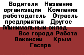 Водителя › Название организации ­ Компания-работодатель › Отрасль предприятия ­ Другое › Минимальный оклад ­ 120 000 - Все города Работа » Вакансии   . Крым,Гаспра